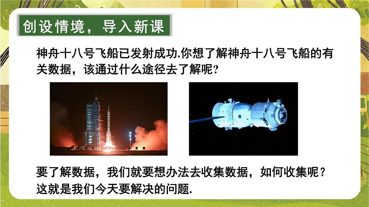 2025年秋新北师大七年级数学上册 2 数据的收集第1课时 数据的收集（课件）第2页