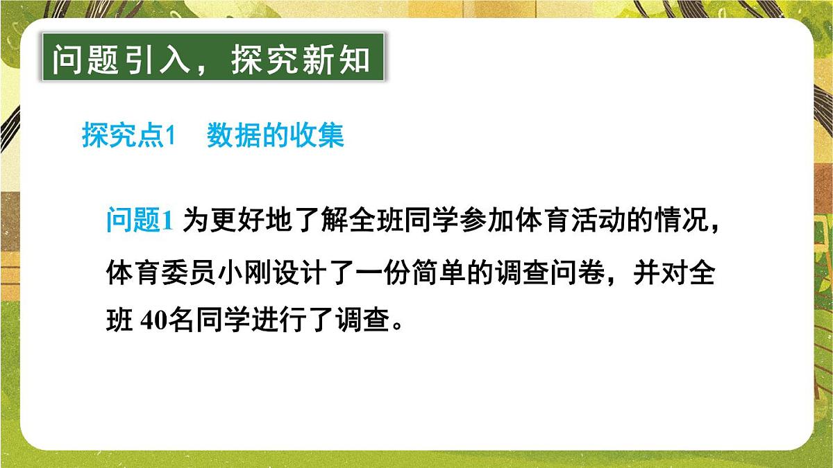 2025年秋新北师大七年级数学上册 2 数据的收集第1课时 数据的收集（课件）第3页