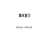 2025年秋新北師大七年級數(shù)學(xué)上冊 第一章 豐富的圖形世界 章末復(fù)習(xí)（課件）