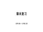 2025年秋新北師大七年級數(shù)學(xué)上冊 第六章 數(shù)據(jù)的收集與整理 章末復(fù)習(xí)（課件）