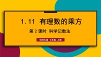 初中数学华东师大版（2024）七年级上册（2024）有理数的乘方课文ppt课件