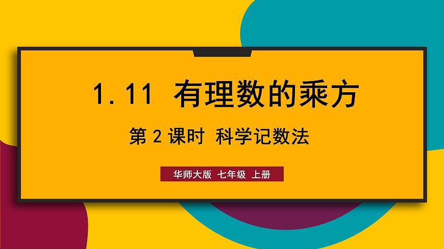 2025年秋华师大版七年级数学上册1.11.2 科学记数法（课件）第1页