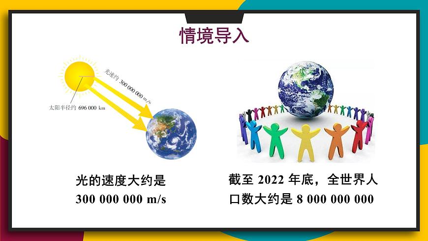 2025年秋华师大版七年级数学上册1.11.2 科学记数法（课件）第2页