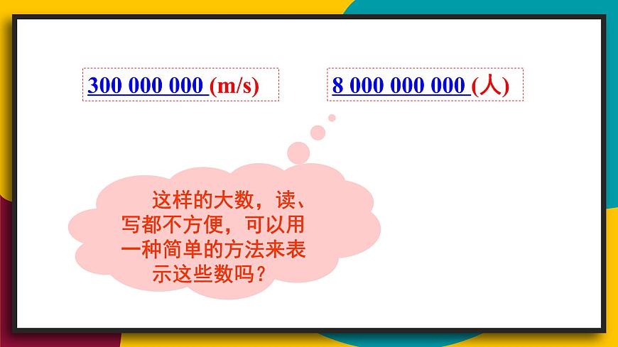 2025年秋华师大版七年级数学上册1.11.2 科学记数法（课件）第3页