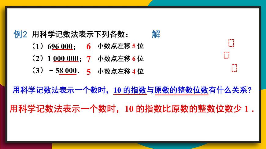 2025年秋华师大版七年级数学上册1.11.2 科学记数法（课件）第6页