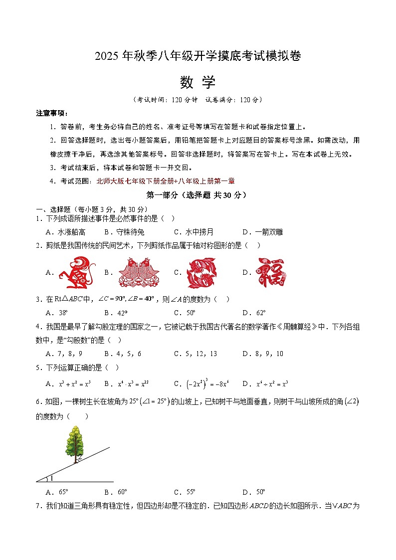 2025年八年级数学开学摸底考 02（广东专用）原卷+答案解释-2025秋季初二入学分班考第1页