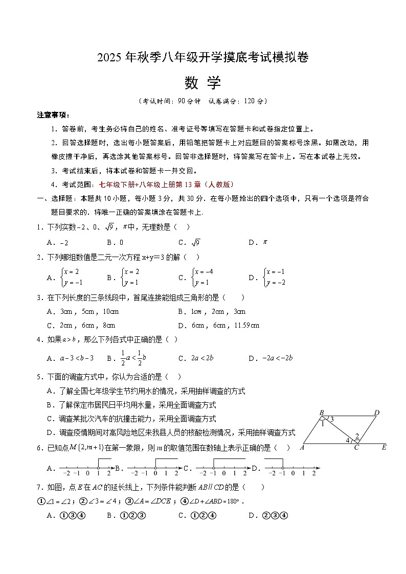 2025年八年级数学开学摸底考（人教版2024山东专用）原卷+答案解释-2025秋季初二入学分班考第1页