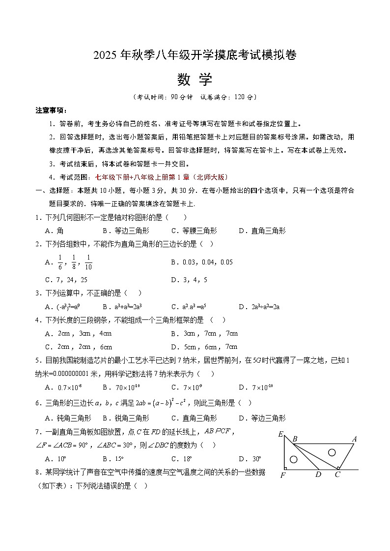 2025年八年级数学开学摸底考（北师大版2024 山东专用）原卷+答案解释-2025秋季初二入学分班考第1页