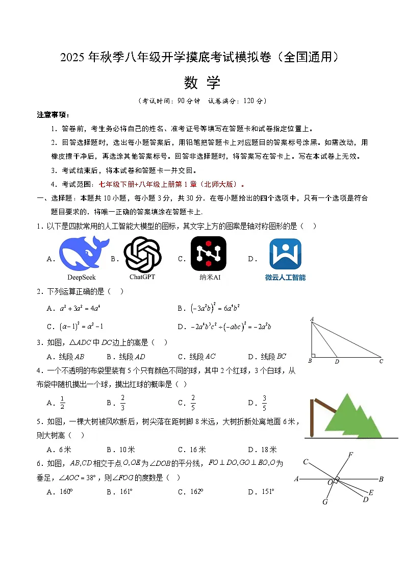 2025年八年级数学开学摸底考（北师大版2024）原卷+答案解释-2025秋季初二入学分班考第1页
