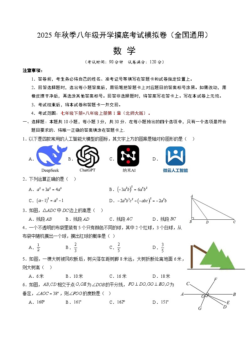 2025年八年级数学开学摸底考（北师大版2024）原卷+答案解释-2025秋季初二入学分班考第1页