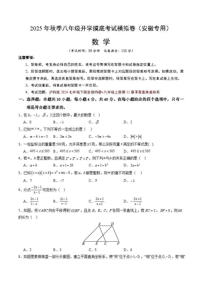 2025年八年级数学开学摸底考（安徽专用）原卷+答案解释-2025秋季初二入学分班考第1页