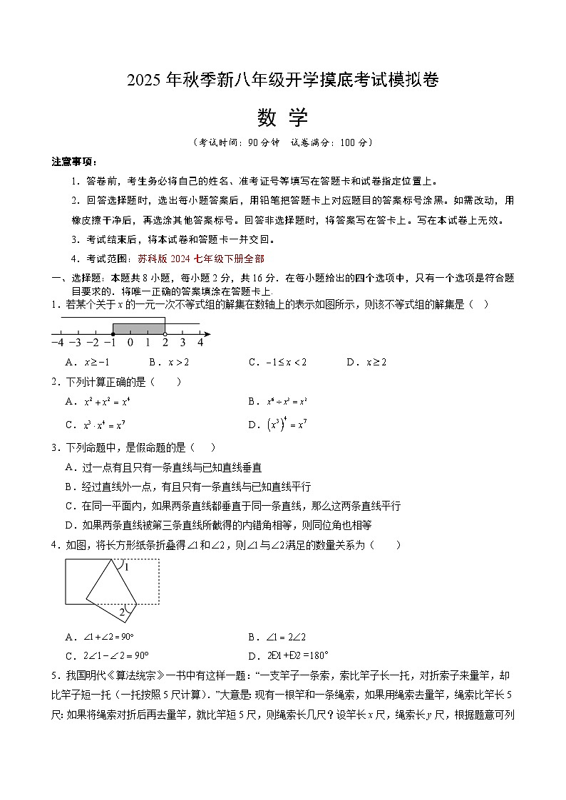 2025年八年级数学开学摸底考（江苏专用）原卷+答案解释-2025秋季初二入学分班考第1页