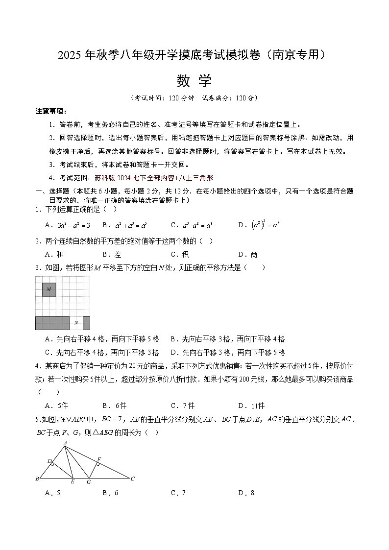 2025年八年级数学开学摸底考（江苏南京专用）原卷+答案解释-2025秋季初二入学分班考第1页