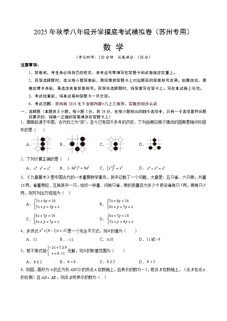 2025年八年级数学开学摸底考（江苏苏州专用）原卷+答案解释-2025秋季初二入学分班考第1页