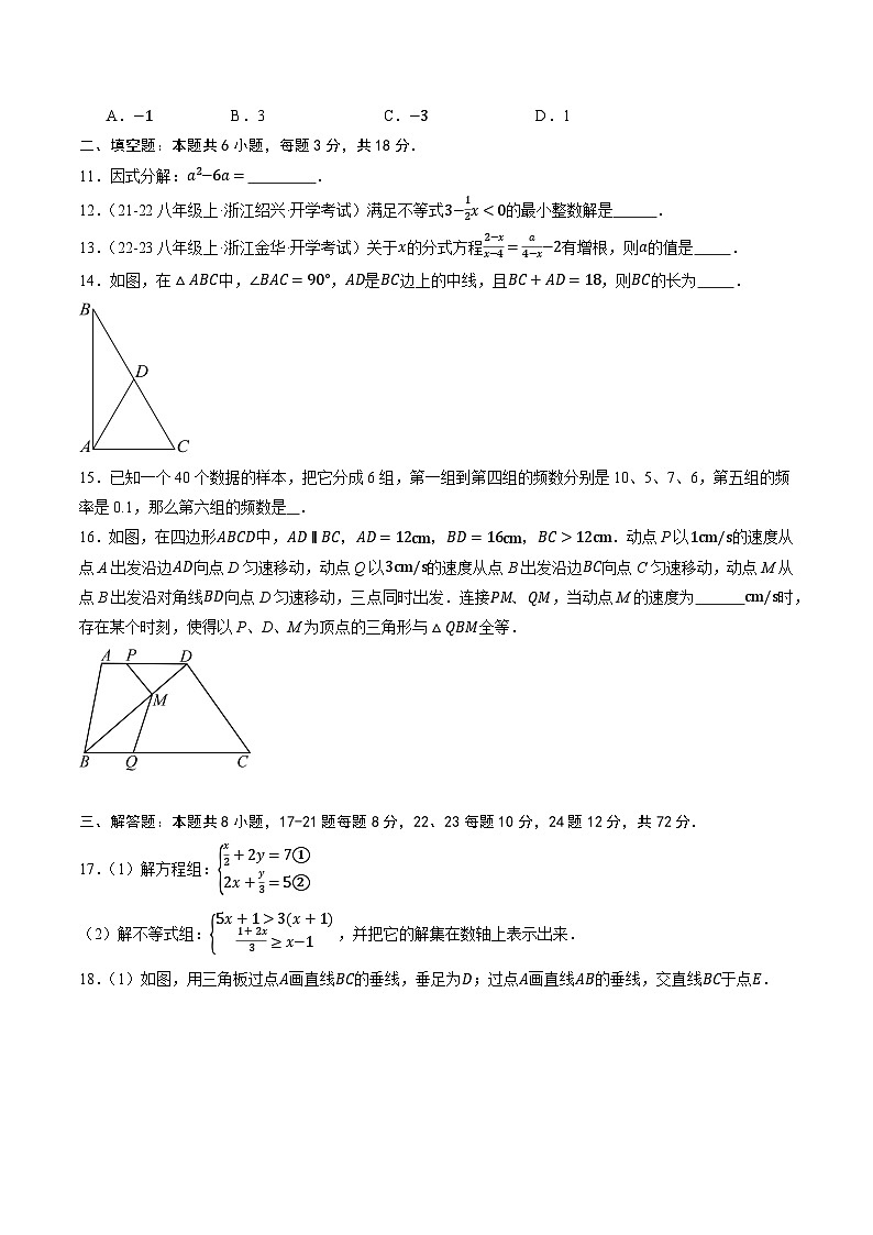 2025年八年级数学开学摸底考（浙江专用）原卷+答案解释-2025秋季初二入学分班考第3页