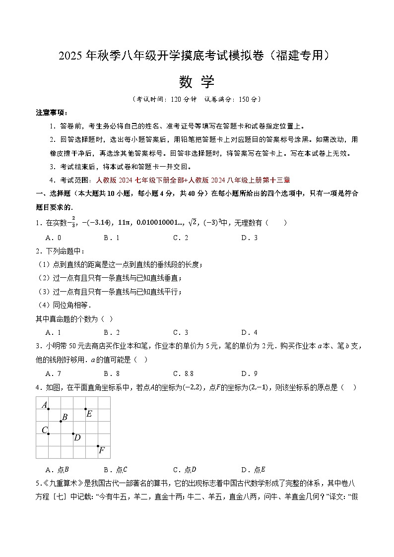 2025年八年级数学开学摸底考（福建专用）原卷+答案解释-2025秋季初二入学分班考第1页