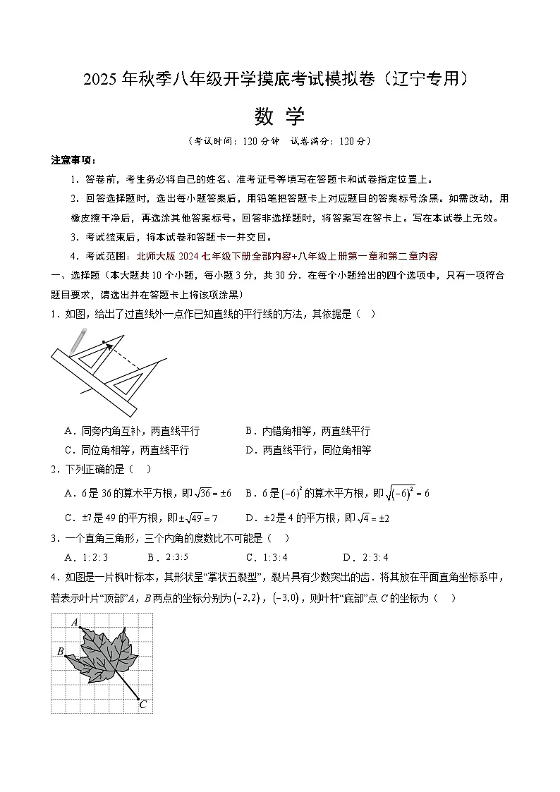 2025年八年级数学开学摸底考（辽宁专用）原卷+答案解释-2025秋季初二入学分班考第1页