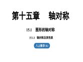 15.1 圖形的軸對稱15.1.1 軸對稱及其性質(zhì)（課件）2025-2026學(xué)年人教版八年級數(shù)學(xué)上冊
