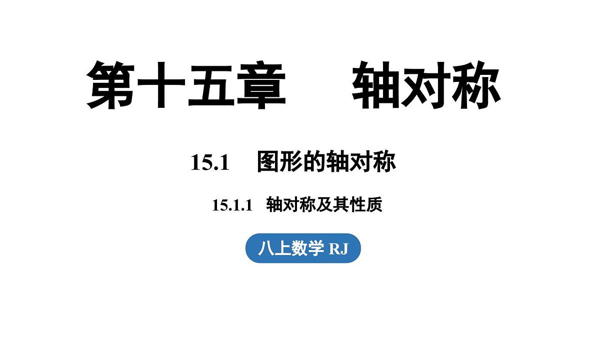 15.1 图形的轴对称15.1.1 轴对称及其性质（课件）2025-2026学年人教版八年级数学上册第1页
