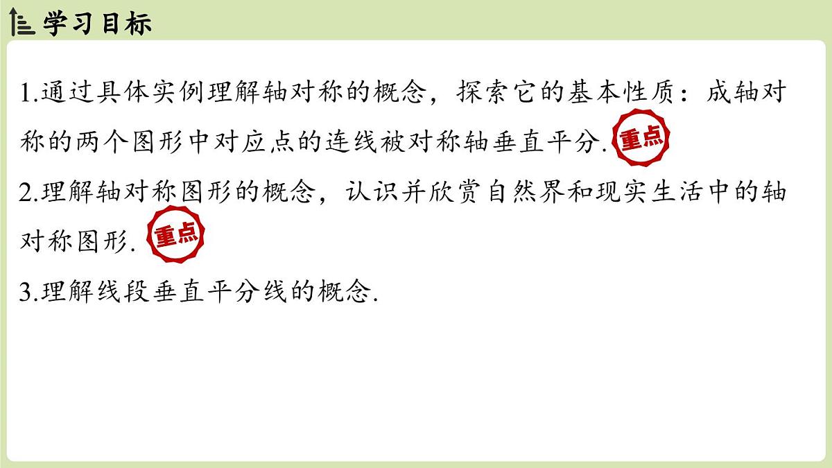 15.1 图形的轴对称15.1.1 轴对称及其性质（课件）2025-2026学年人教版八年级数学上册第2页