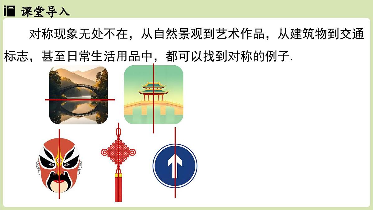 15.1 图形的轴对称15.1.1 轴对称及其性质（课件）2025-2026学年人教版八年级数学上册第3页
