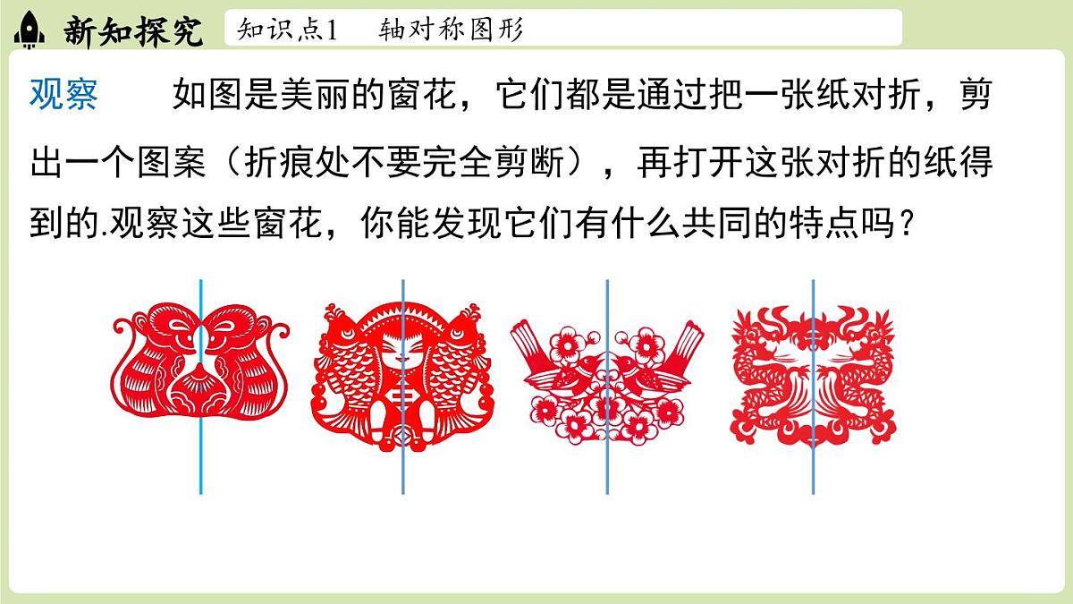 15.1 图形的轴对称15.1.1 轴对称及其性质（课件）2025-2026学年人教版八年级数学上册第4页
