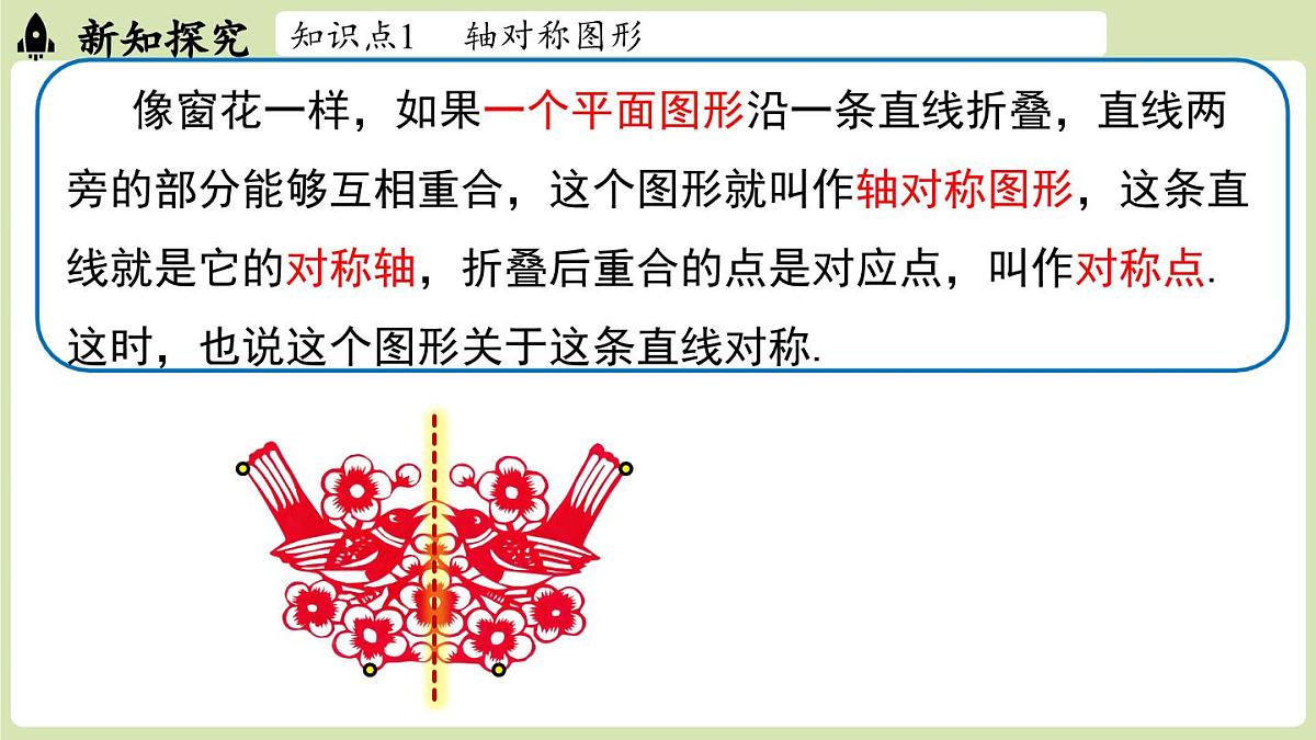 15.1 图形的轴对称15.1.1 轴对称及其性质（课件）2025-2026学年人教版八年级数学上册第5页