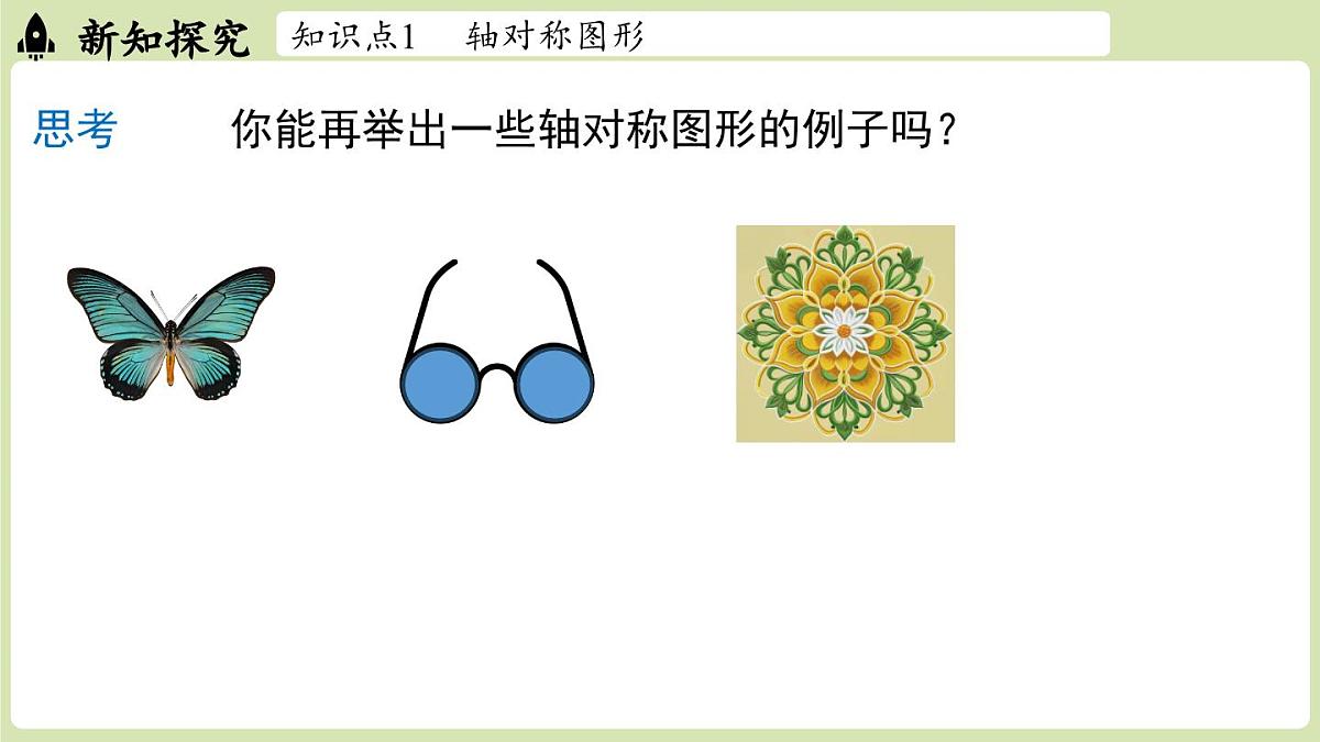 15.1 图形的轴对称15.1.1 轴对称及其性质（课件）2025-2026学年人教版八年级数学上册第6页