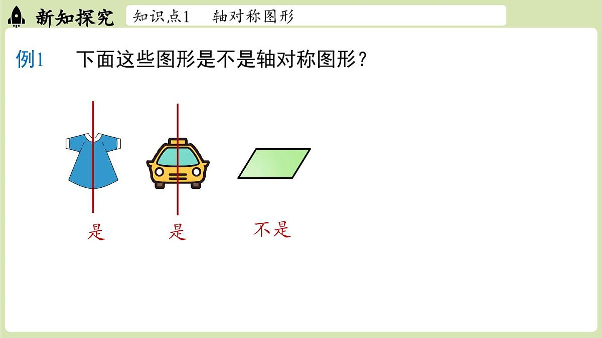 15.1 图形的轴对称15.1.1 轴对称及其性质（课件）2025-2026学年人教版八年级数学上册第7页