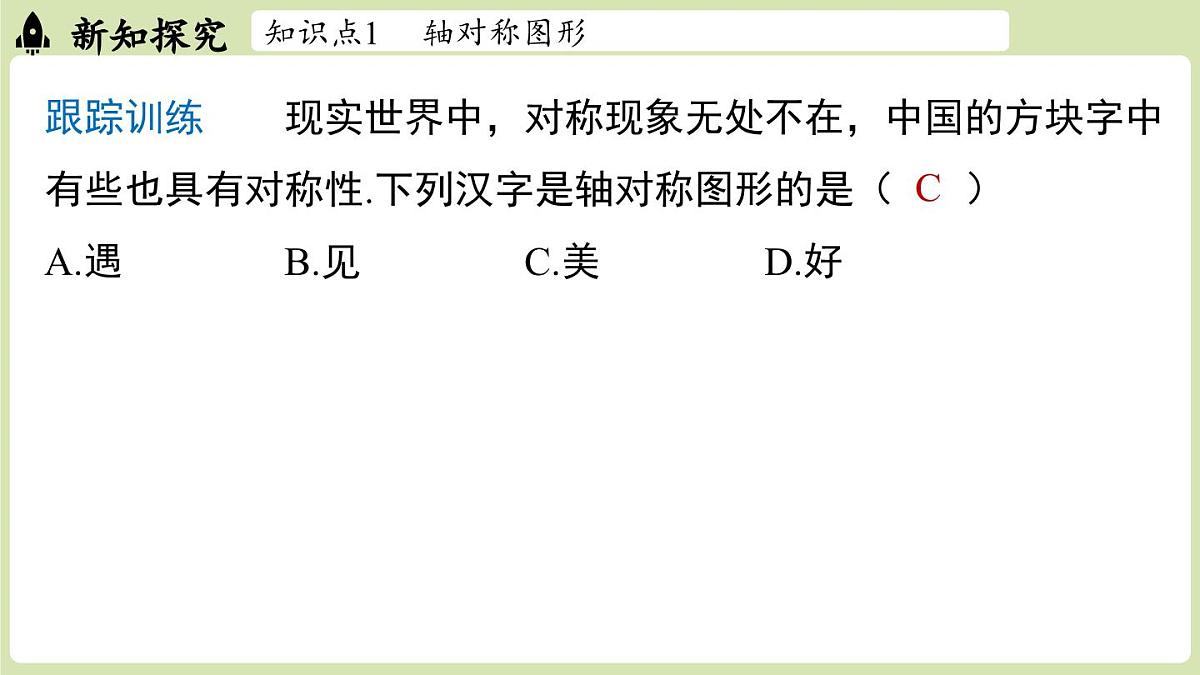 15.1 图形的轴对称15.1.1 轴对称及其性质（课件）2025-2026学年人教版八年级数学上册第8页