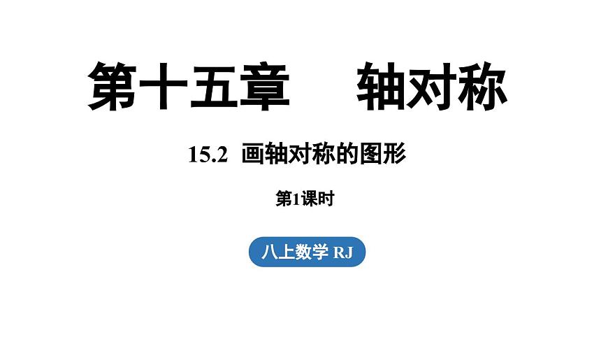 15.2画轴对称的图形 课时1（课件）2025-2026学年人教版八年级数学上册第1页