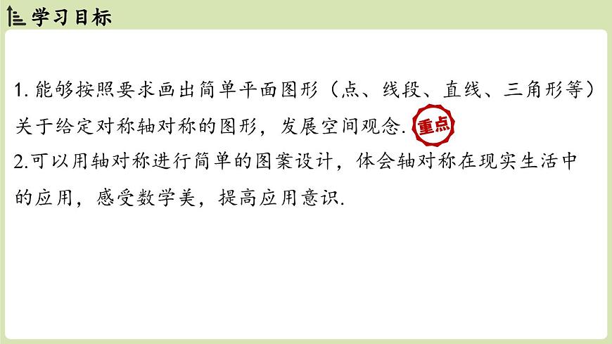 15.2画轴对称的图形 课时1（课件）2025-2026学年人教版八年级数学上册第2页
