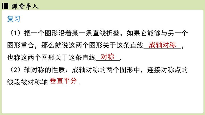 15.2画轴对称的图形 课时1（课件）2025-2026学年人教版八年级数学上册第3页