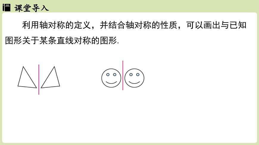 15.2画轴对称的图形 课时1（课件）2025-2026学年人教版八年级数学上册第4页