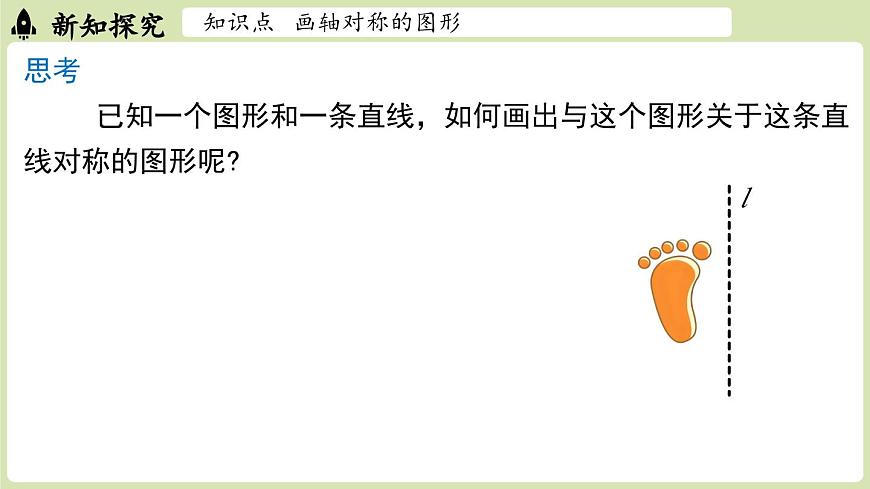 15.2画轴对称的图形 课时1（课件）2025-2026学年人教版八年级数学上册第5页