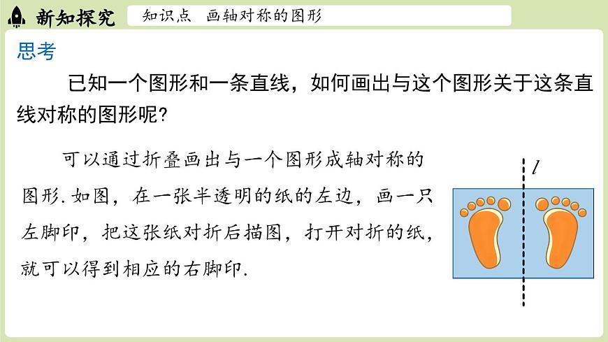 15.2画轴对称的图形 课时1（课件）2025-2026学年人教版八年级数学上册第6页