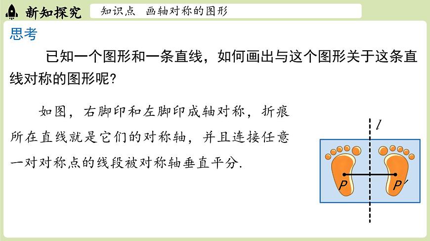 15.2画轴对称的图形 课时1（课件）2025-2026学年人教版八年级数学上册第7页