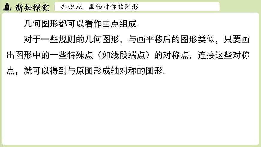 15.2画轴对称的图形 课时1（课件）2025-2026学年人教版八年级数学上册第8页
