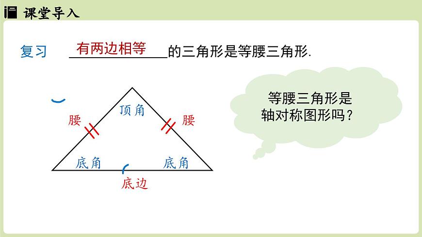 15.3 等腰三角形15.3.1等腰三角形 课时1（课件）2025-2026学年人教版八年级数学上册第3页