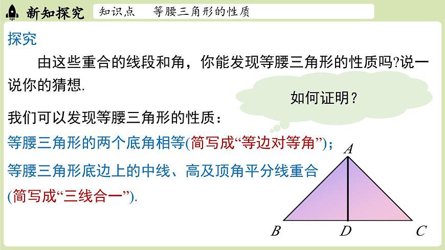 15.3 等腰三角形15.3.1等腰三角形 课时1（课件）2025-2026学年人教版八年级数学上册第5页