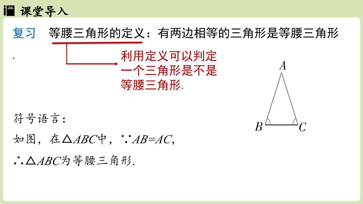 15.3 等腰三角形15.3.1等腰三角形 课时2（课件）2025-2026学年人教版八年级数学上册第3页