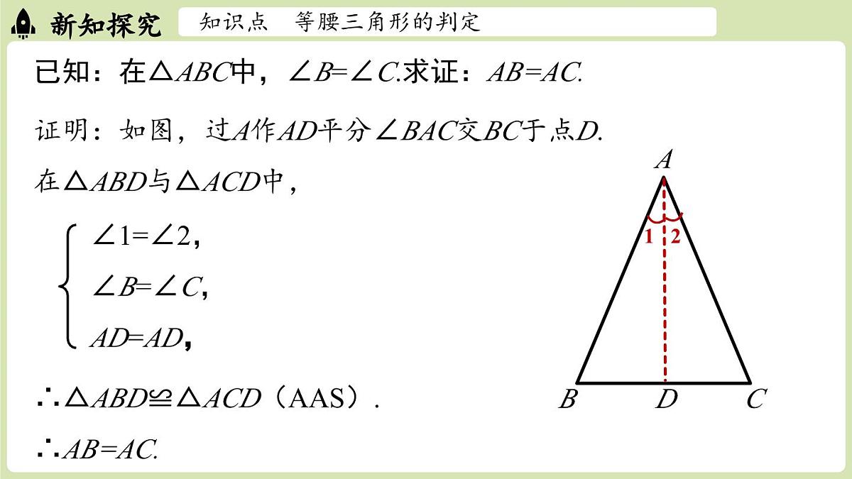 15.3 等腰三角形15.3.1等腰三角形 课时2（课件）2025-2026学年人教版八年级数学上册第5页
