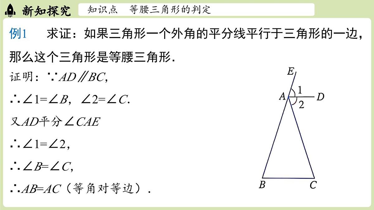 15.3 等腰三角形15.3.1等腰三角形 课时2（课件）2025-2026学年人教版八年级数学上册第8页