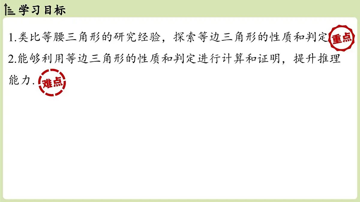 15.3 等腰三角形15.3.2等边三角形 课时1（课件）2025-2026学年人教版八年级数学上册第2页