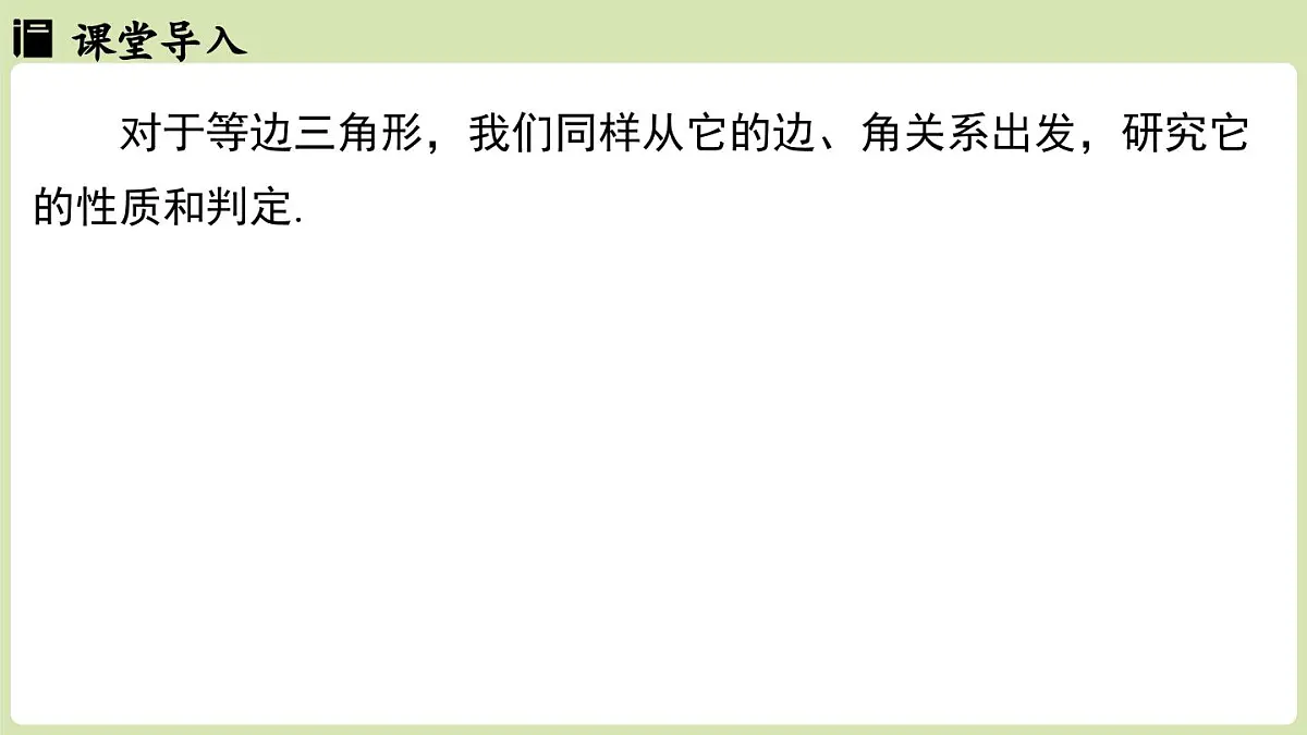 15.3 等腰三角形15.3.2等边三角形 课时1（课件）2025-2026学年人教版八年级数学上册第5页