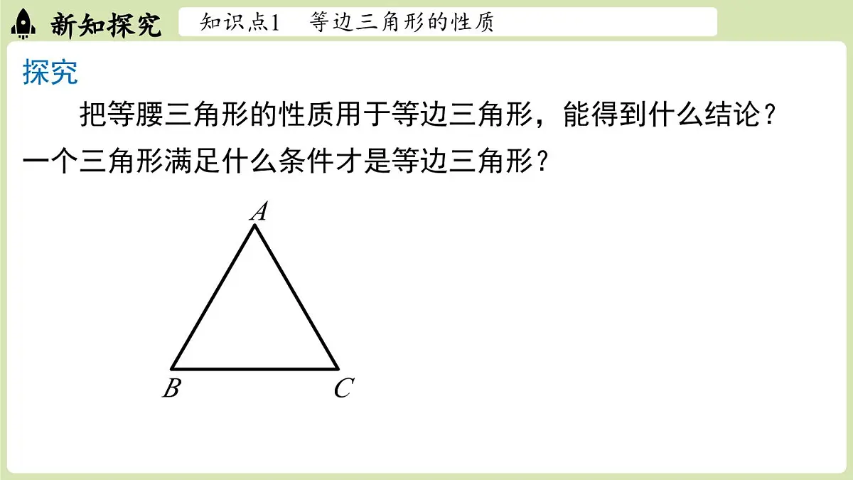 15.3 等腰三角形15.3.2等边三角形 课时1（课件）2025-2026学年人教版八年级数学上册第6页