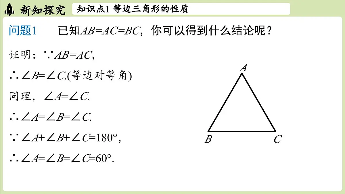 15.3 等腰三角形15.3.2等边三角形 课时1（课件）2025-2026学年人教版八年级数学上册第7页