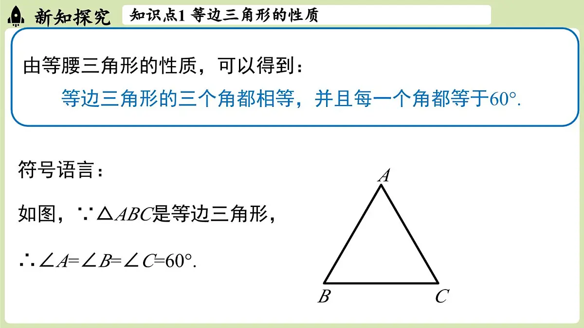15.3 等腰三角形15.3.2等边三角形 课时1（课件）2025-2026学年人教版八年级数学上册第8页