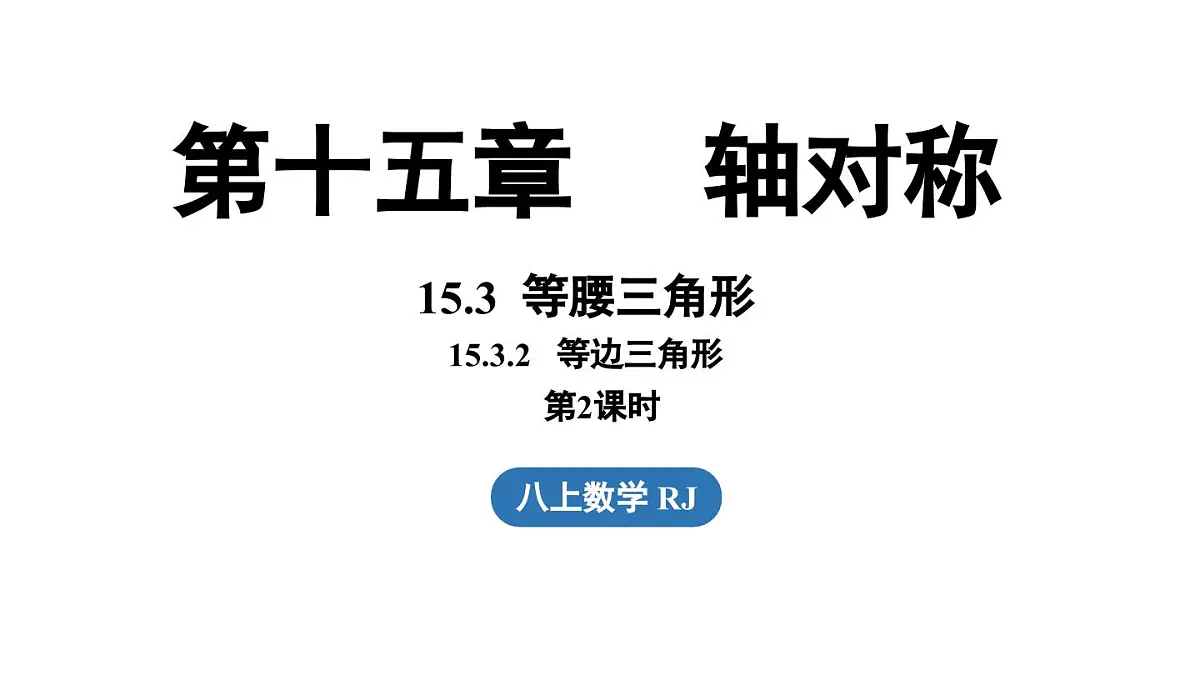 15.3 等腰三角形15.3.2等边三角形 课时2（课件）2025-2026学年人教版八年级数学上册第1页