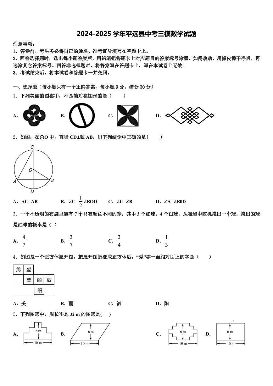 2024-2025学年平远县中考三模数学试题含解析第1页